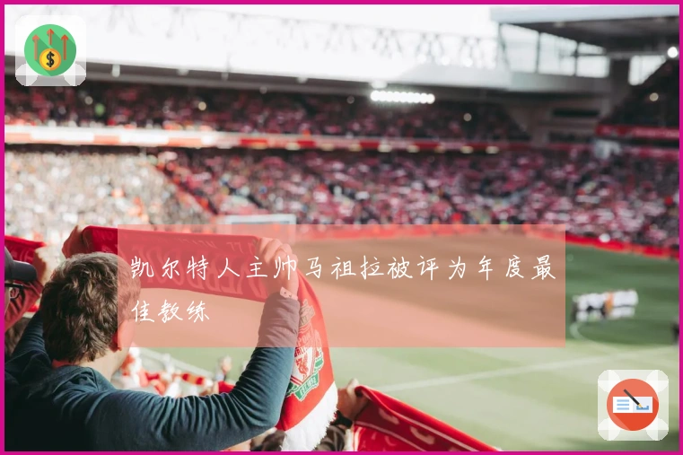 凯尔特人主帅马祖拉被评为年度最佳教练