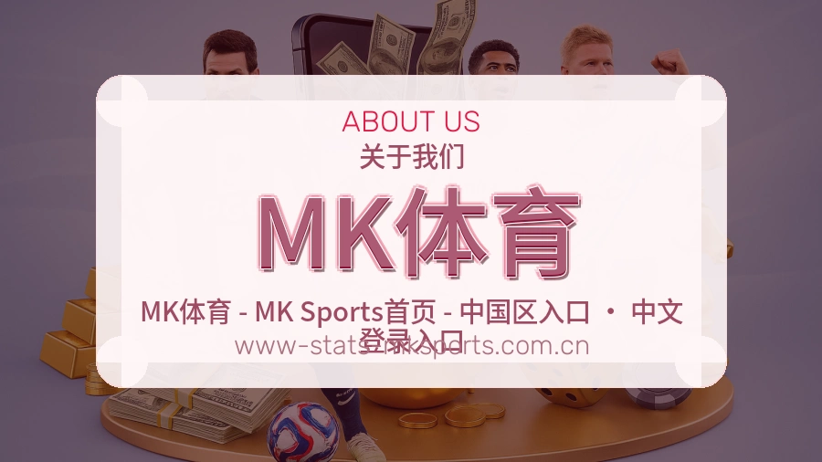 MK体育官网赛事内容展示